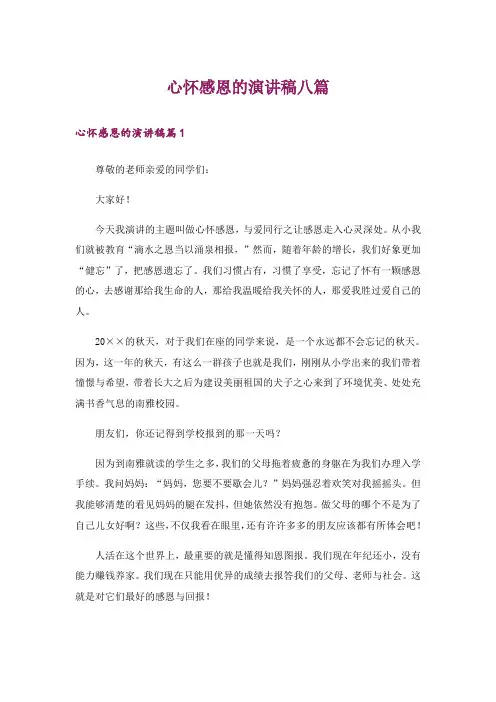 心怀感恩的演讲稿八篇