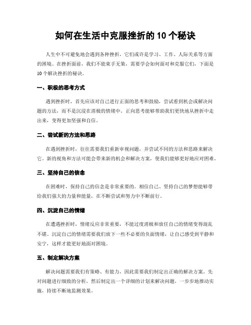如何在生活中克服挫折的10个秘诀