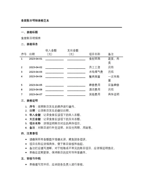 食堂账目明细表格范本