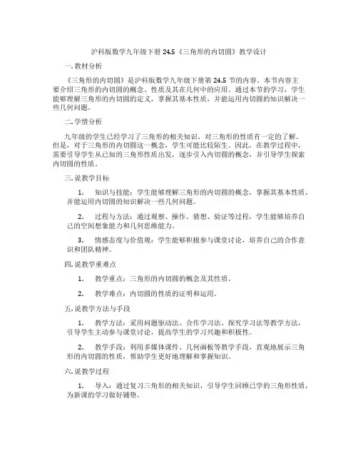 沪科版数学九年级下册24.5《三角形的内切圆》教学设计