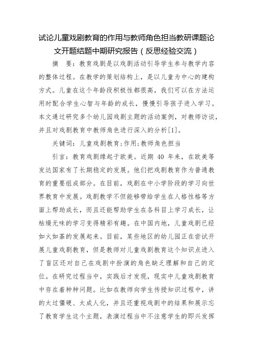 试论儿童戏剧教育的作用与教师角色担当教研课题论文开题结题中期研究报告(反思经验交流)