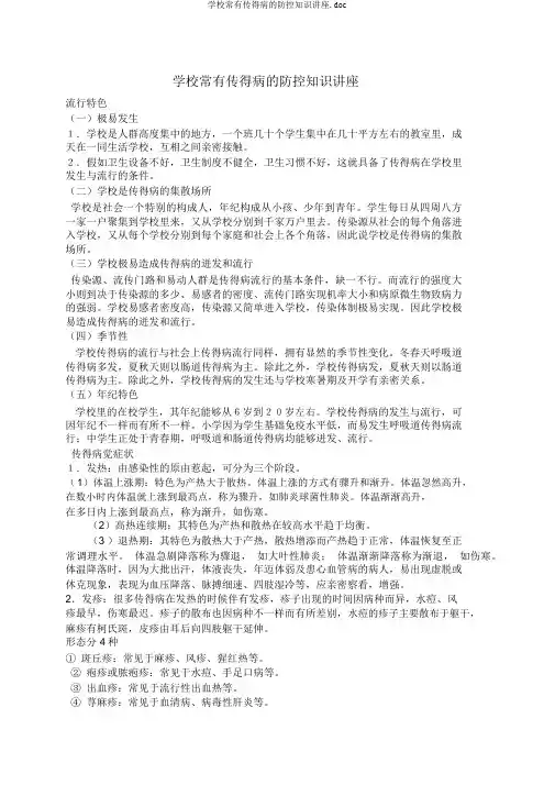 学校常见传染病的防控知识讲座.doc
