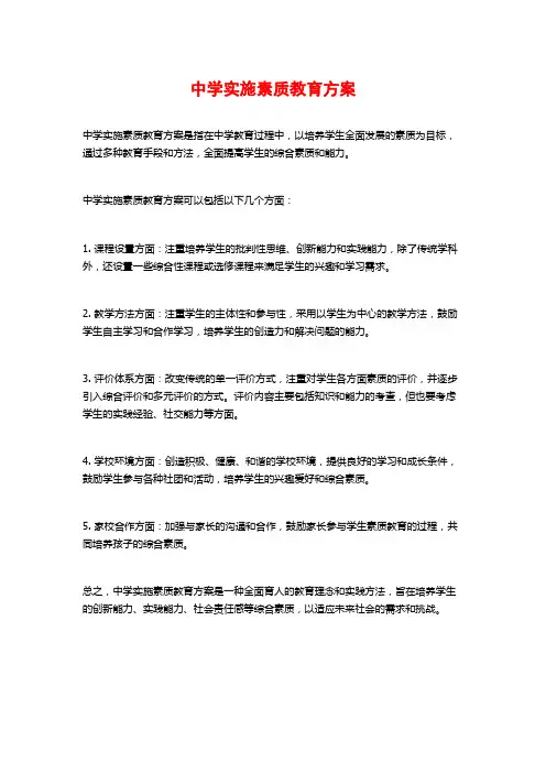 中学实施素质教育方案