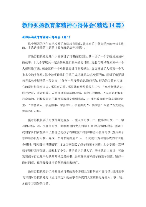 教师弘扬教育家精神心得体会(精选14篇)