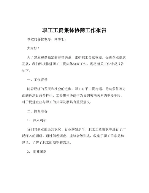 职工工资集体协商工作报告