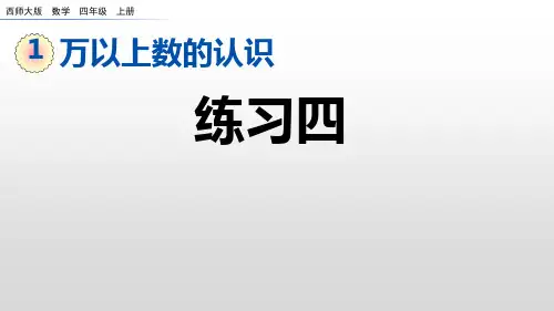四年级上册数学课件：1-12 练习四(西师大版)