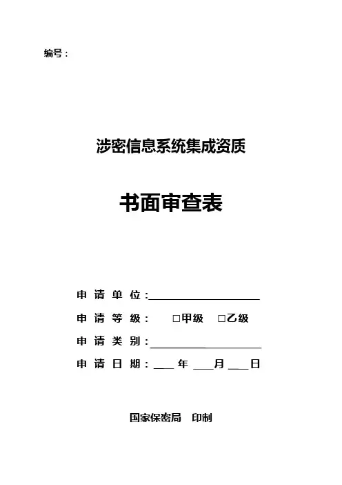 7涉密信息系统集成资质书面审查表