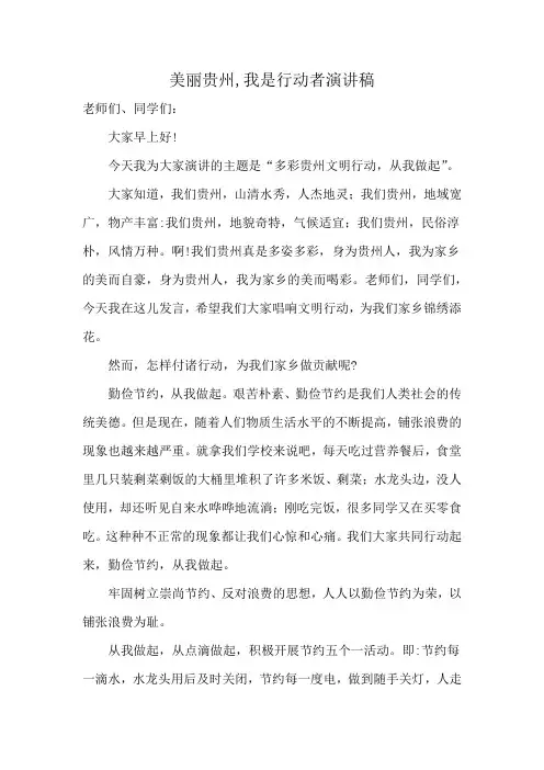 美丽贵州,我是行动者演讲稿