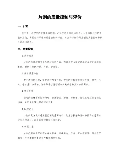 片剂的质量控制与评价