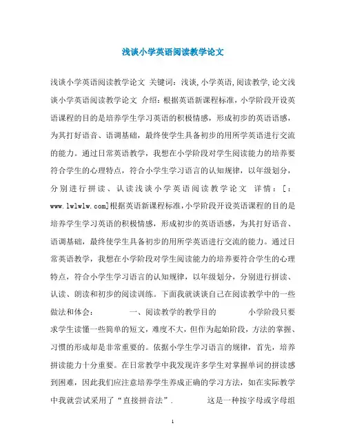 浅谈小学英语阅读教学论文