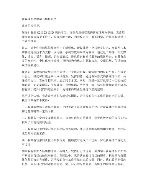 新媒体开办申请书模板范文