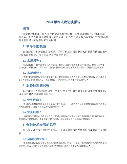 2023银行人物访谈报告