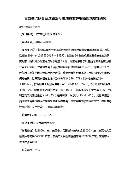 吉西他滨联合奈达铂治疗晚期复发鼻咽癌的观察性研究