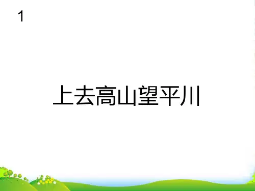 人教版五年级音乐上册：上去高山望平川(五线谱)
