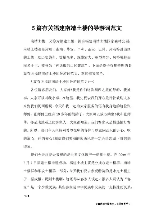 5篇有关福建南靖土楼的导游词范文_导游词