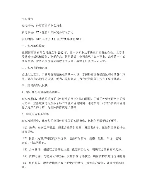 外贸英语函电实习报告