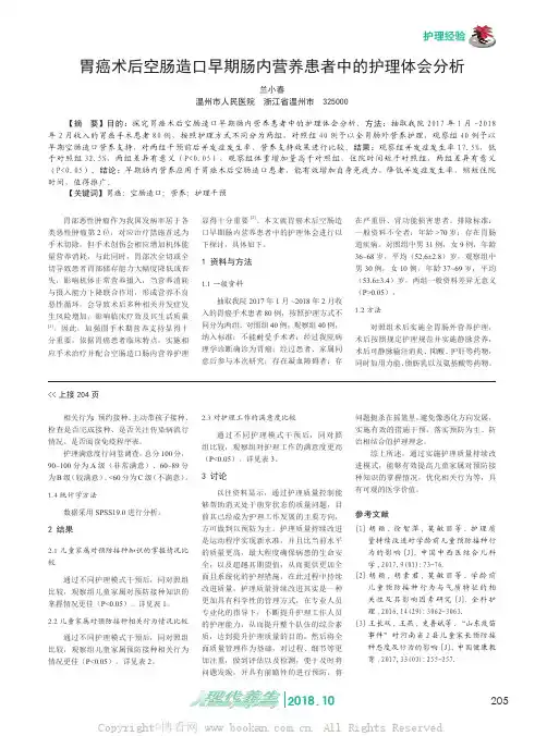 胃癌术后空肠造口早期肠内营养患者中的护理体会分析
