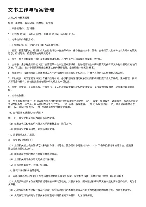文书工作与档案管理