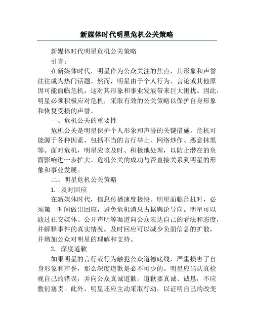 新媒体时代明星危机公关策略