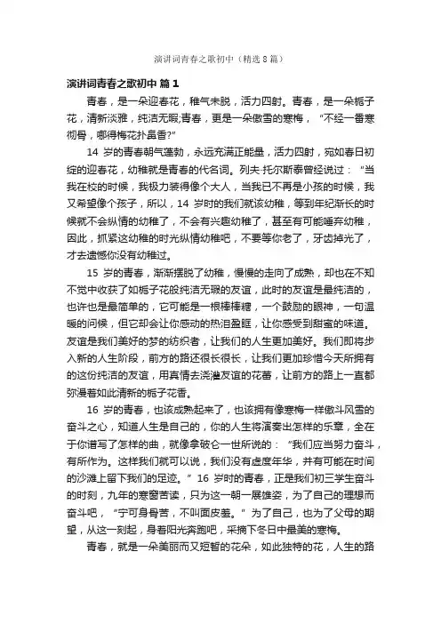 演讲词青春之歌初中（精选8篇）