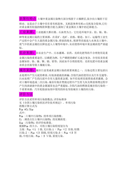 重金属污染特征
