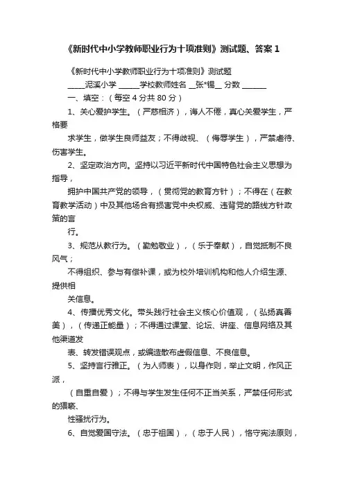 《新时代中小学教师职业行为十项准则》测试题、答案1