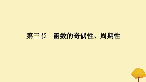 2025版高考数学全程一轮复习第二章函数第三节函数的奇偶性周期性课件