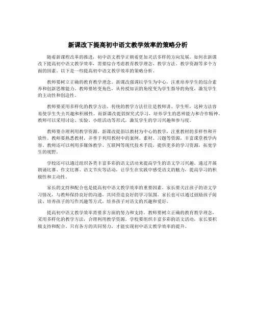 新课改下提高初中语文教学效率的策略分析