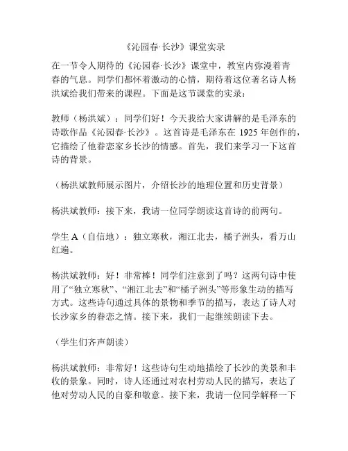 《沁园春·长沙》课堂实录