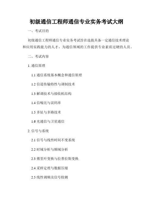 初级通信工程师通信专业实务考试大纲