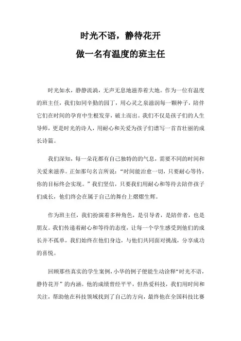 《时光不语,静待花开—做一名有温度的班主任》
