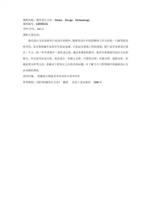 课程名称现代设计方法.