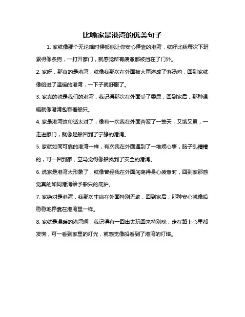 比喻家是港湾的优美句子