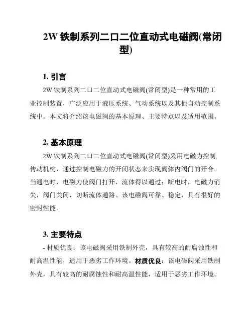 2W铁制系列二口二位直动式电磁阀(常闭型)