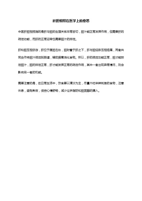 肝胆相照在医学上的意思