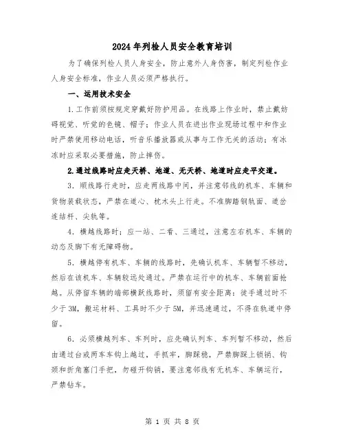 2024年列检人员安全教育培训（三篇）