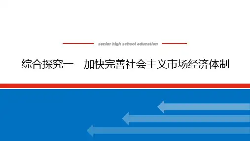高中思想政治必修第2册 综合探究一 加快完善社会主义市场经济体制