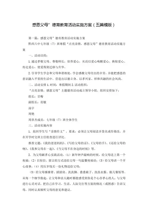 感恩父母”德育教育活动实施方案(五篇模版)