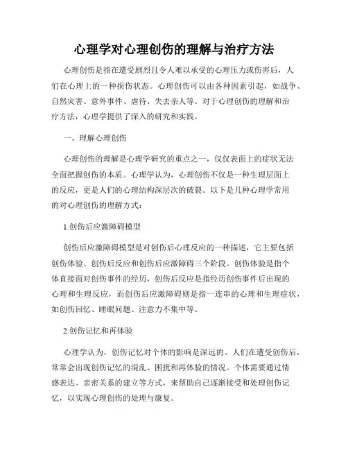 心理学对心理创伤的理解与治疗方法