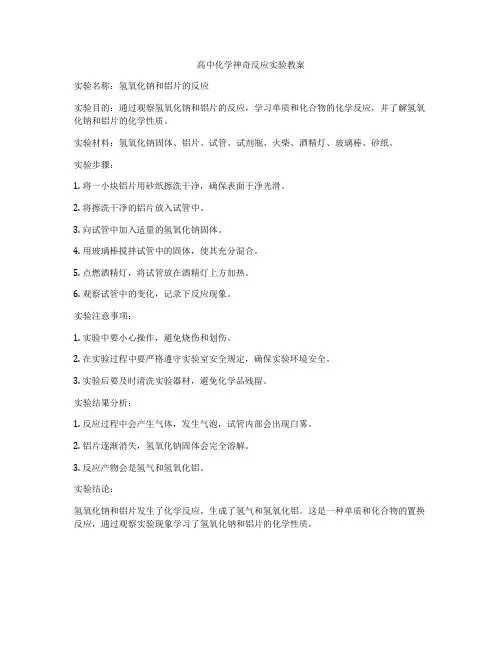 高中化学神奇反应实验教案