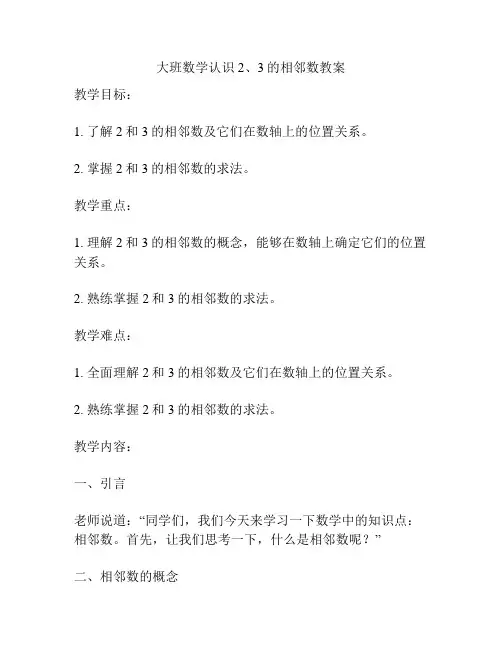 大班数学认识2、3的相邻数教案