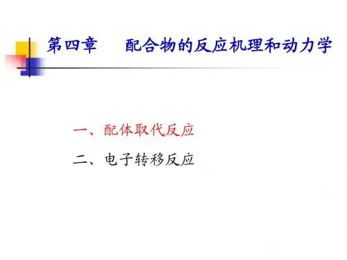 04 配位化合物的反应机理与动力学性质