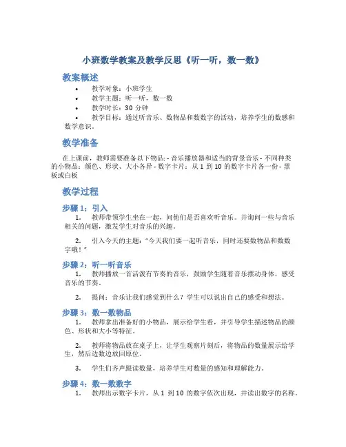 小班数学教案及教学反思《听一听,数一数》