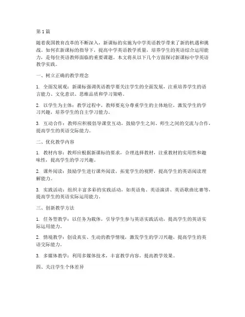 新课标中学英语教学实践(3篇)