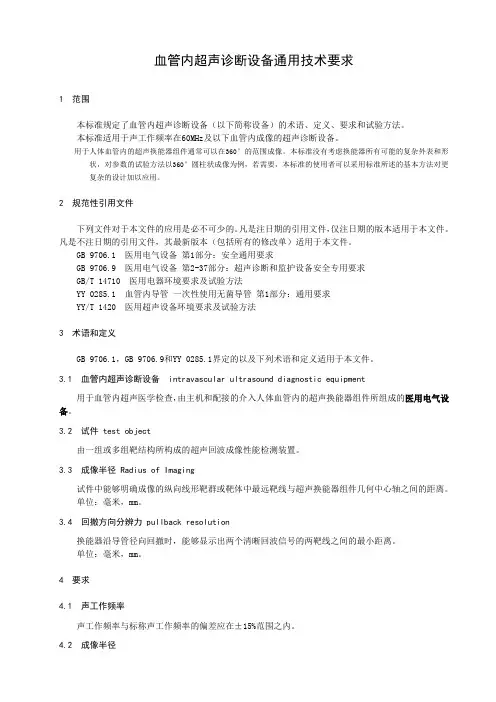 血管内超声诊断设备通用技术要求