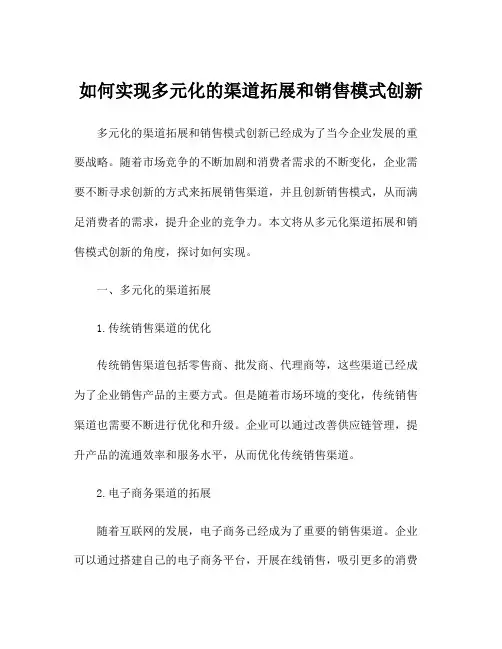如何实现多元化的渠道拓展和销售模式创新