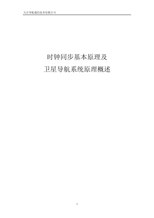 时钟同步及卫星导航系统原理概述