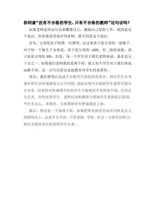 你同意“没有不合格的学生,只有不合格的教师”这句话吗？