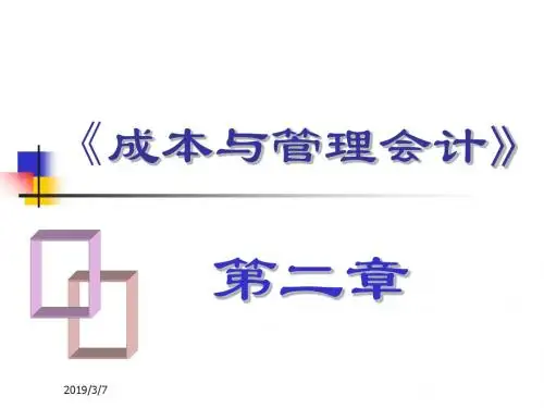 第2章产品成本核算要求与程序-PPT精品文档