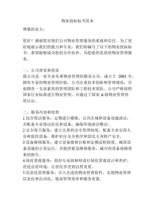 物业投标标书范本
